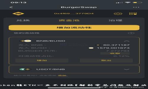 imToken转ETH一直不到账？解析常见问题及解决方案