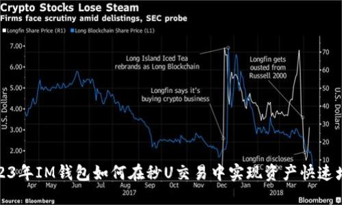 2023年IM钱包如何在秒U交易中实现资产快速增值