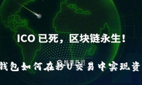 2023年IM钱包如何在秒U交易中实现资产快速增值