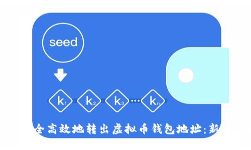 如何安全高效地转出虚拟币钱包地址：新手必读