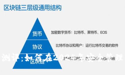 imToken钱包测评：如何在2024年安全管理你的数字资产