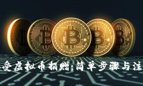 如何接受虚拟币捐赠：简单步骤与注意事项