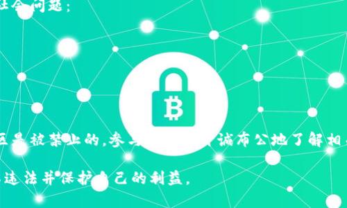 这个问题涉及到了法律和伦理的复杂层面。以下是关于“网赌用虚拟币交易是否违法”的各个方面分析：

### 1. 法律背景

在很多国家和地区，赌博尤其是在线赌博在法律地位上是比较模糊的。很多地方都对赌博有严格的限制，而涉及到虚拟货币交易时，更是增加了法律考量的复杂性。

- **中国**：在中国，网络赌博是被严格禁止的。无论是使用法定货币还是虚拟货币进行的在线赌博都是违法的，参与者可能会面临法律责任。
- **美国**：美国的法律框架较为复杂，各州的法律不同。在一些州，在线赌博是合法的，但大多数州对其监管较为严格。虚拟货币在这里的应用也受到关注，不同州对虚拟币的法律认定有所不同。
- **其他国家**：在某些国家，例如一些欧洲国家，在线赌博可能是被允许的，且虚拟货币交易在法律上也是被接受的。

### 2. 虚拟货币的使用

虚拟货币的使用本质上是为了更大的匿名性和便捷性。很多在线赌博平台开始接受比特币等虚拟币作为交易方式，使得玩家可以在不容易被追踪的情况下进行赌注。

- **优势**：虚拟货币交易的方便性使得资金转移迅速，且通常交易费用较低。
- **风险**：由于虚拟货币的匿名性，监管机构难以追踪交易，可能导致洗钱和诈骗等非法活动的隐患。

### 3. 参与者的安全问题

不少参与在线赌博的人由于缺乏对虚拟货币的了解，可能会面临资金安全风险：

- **诈骗**：没有监管的平台可能存在各种风险，包括资金被盗、平台跑路等情况。
- **缺乏法律保护**：一旦资金损失，受害者很难寻求法律救济。

### 4. 道德与社会影响

虽然从技术上讲，虚拟货币可能带来某些便利，但其也引发了一系列伦理和社会问题：

- **成瘾**：在线赌博可能会引发成瘾问题，尤其对年轻人影响更大。
- **社会责任**：相关平台是否承担社会责任也是一个值得讨论的问题。

### 5. 结论

总之，使用虚拟货币进行在线赌博在法律上的地位并不明确，并且在许多地区是被禁止的。参与者需要开诚布公地了解相关风险和法律后果，做出明智的决策。在选择参与在线赌博时，务必谨慎行事。

建议对话题有兴趣的人进一步了解当地法律法规及相关信息，以确保自己不违法并保护自己的利益。