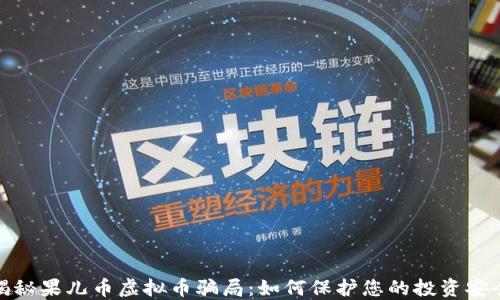 
揭秘果儿币虚拟币骗局：如何保护您的投资安全