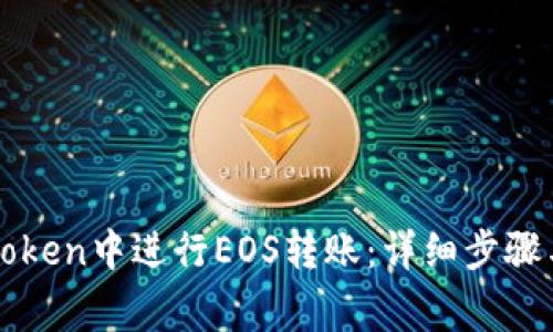 如何在imToken中进行EOS转账：详细步骤与注意事项