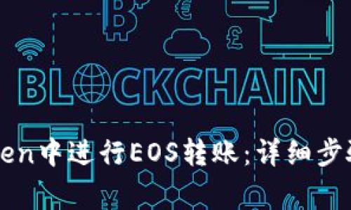 如何在imToken中进行EOS转账：详细步骤与注意事项