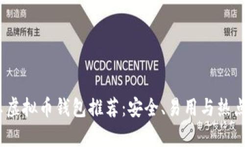 2023年最佳安卓虚拟币钱包推荐：安全、易用与热点币种的完美结合
