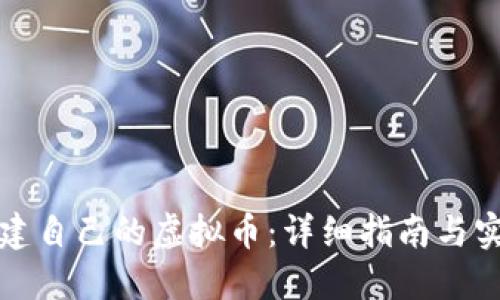 如何创建自己的虚拟币：详细指南与实用技巧