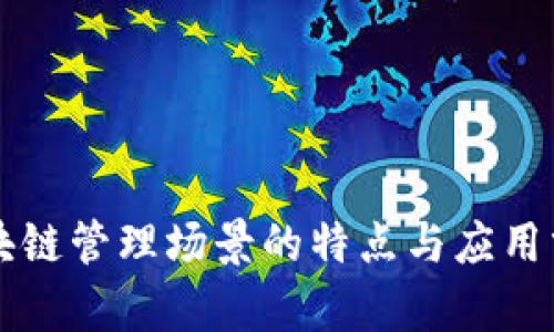 区块链管理场景的特点与应用分析