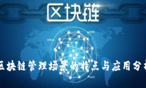 区块链管理场景的特点与应用分析