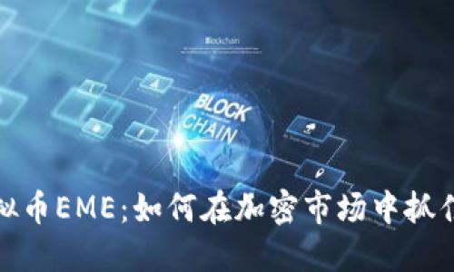 2023年虚拟币EME：如何在加密市场中抓住投资机会？