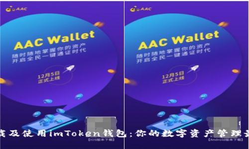 如何下载及使用imToken钱包：你的数字资产管理最佳选择