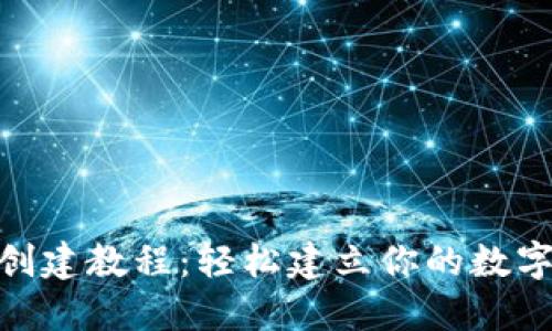 imToken钱包创建教程：轻松建立你的数字资产安全堡垒