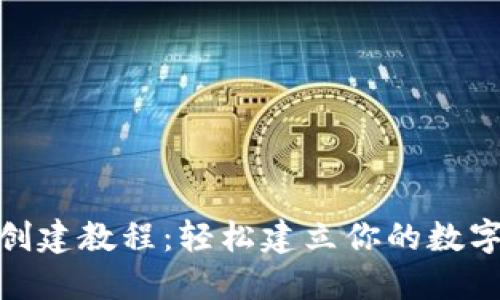imToken钱包创建教程：轻松建立你的数字资产安全堡垒