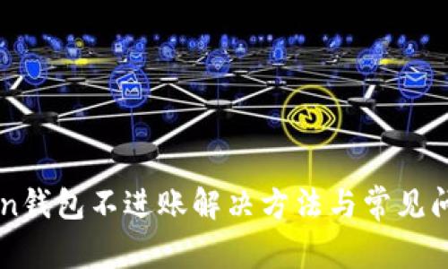 imtoken钱包不进账解决方法与常见问题分析