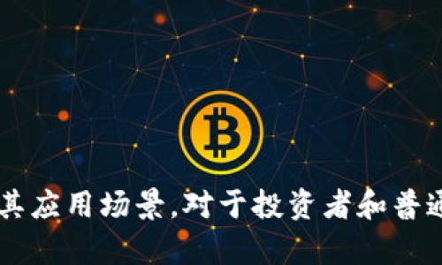 在区块链和加密货币的广阔世界中，有一定数量的“权威币”因其市场影响力、技术特点和广泛应用而受到关注。以下将列举一些当前被广泛认同的权威区块链币，每种币的特性和应用场景都会得到详细介绍。

### 1. 比特币（Bitcoin, BTC）
比特币是第一个也是最知名的区块链币。由中本聪于2009年推出，作为一种去中心化的数字货币，比特币旨在实现点对点的交易，没有中央机构的干预。

#### 特性及应用
- **去中心化**：比特币不受任何国家或机构控制，其交易由网络中的用户共同维护。
- **有限的供应**：比特币的总供应量限制在2100万个，这使得其具有一定的稀缺性，吸引了投资者。
- **广泛的接受度**：越来越多的商户和在线平台接受比特币作为支付方式，使得其在实际生活中的应用越来越广泛。

### 2. 以太坊（Ethereum, ETH）
以太坊是一个开源的区块链平台，推出于2015年。它不仅仅是一种数字货币，还支持智能合约和去中心化应用（DApps），为区块链技术的应用提供了更广泛的可能性。

#### 特性及应用
- **智能合约**：通过编写和执行代码，以太坊允许用户创建自动执行的合约，无需中介。
- **去中心化应用**：DApps基于以太坊平台构建，涵盖游戏、金融服务、社交网络等多种领域，吸引了大批开发者。
- **DeFi（去中心化金融）**：以太坊是许多DeFi项目的基础，改变了传统金融的运作方式，使其更加开放和透明。

### 3. Binance Coin（BNB）
Binance Coin是由全球最大的加密货币交易所Binance发行的代币。最初用于抵扣交易费用，BNB现已扩展到多个应用场景。

#### 特性及应用
- **交易费用折扣**：BNB持有者可以在Binance平台上享受交易费用的折扣， incentivizing 使用该代币。
- **多元化应用**：BNB用于支付交易费用、参与Token销售，甚至在某些商户中作为支付手段。
- **Binance生态系统的核心**：BNB是Binance Smart Chain的底层资产，为DApps和DeFi项目提供支持。

### 4. 瑞波币（Ripple, XRP）
Ripple旨在通过区块链技术改善全球支付系统，许多金融机构和银行已经开始试用其技术。

#### 特性及应用
- **快速交易**：Ripple网络的交易时间通常在几秒钟内，极大提高了传统跨境支付的效率。
- **与金融机构合作**：Ripple的目标是在金融行业中提供解决方案，因此其受到了包括多家银行在内的许多机构的青睐。
- **稳定性**：XRP作为一种支付媒介，减少了交易的波动性问题，为金融交易提供了良好的基础。

### 5. Cardano（ADA）
Cardano是一个第三代区块链平台，致力于解决比特币和以太坊在扩展性、可持续性和互操作性方面的问题。

#### 特性及应用
- **科学研究驱动**：Cardano以科学和哲学理论为基础，许多技术决策都是由学者和专家团队支持。
- **多层架构**：Cardano采用分层结构，一层负责交易和账本，另一层负责智能合约处理，增强了系统的安全性和灵活性。
- **影响力**：Cardano在教育、金融和政务等领域展开了一系列的合作项目，致力于实现全球的区块链普及。

### 6. Solana（SOL）
Solana是一种高性能的区块链平台，因其交易速度快速且能支持高吞吐量而受到青睐。

#### 特性及应用
- **高吞吐量**：Solana能够处理每秒数千笔交易，使其成为高需求去中心化应用的理想选择。
- **低交易费用**：其交易费用极低，降低了DApps开发和用户使用的门槛。
- **生态系统的快速发展**：Solana吸引了大量的项目和开发者，形成了一个蓬勃发展的生态系统。

### 总结
在加密货币的投资和应用中，这些权威币不仅有各自独特的特点，还在推动区块链技术的发展中发挥着重要作用。理解这些币的底层技术及其应用场景，对于投资者和普通用户而言都具有重要意义。在未来，随着区块链技术的不断演变，更多的新项目可能会崭露头角，但目前以上六种币无疑是行业中的佼佼者。