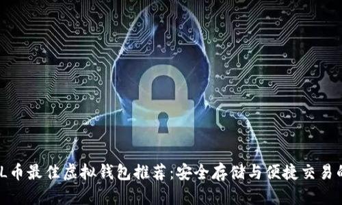 2023年FIL币最佳虚拟钱包推荐：安全存储与便捷交易的完美结合