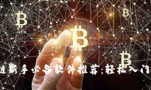 2023年区块链新手必备软件推荐：轻松入门数字货币世界