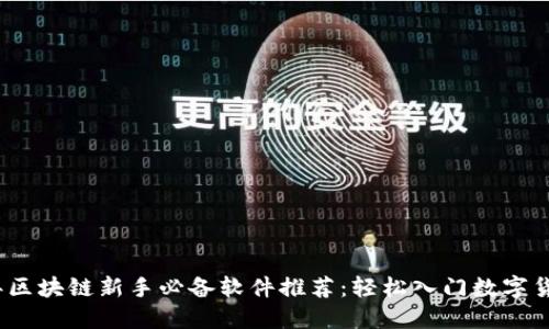 2023年区块链新手必备软件推荐：轻松入门数字货币世界