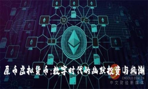 屎币虚拟货币：数字时代的幽默投资与风潮
