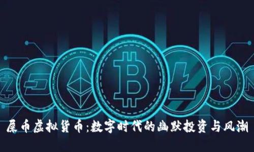 屎币虚拟货币：数字时代的幽默投资与风潮