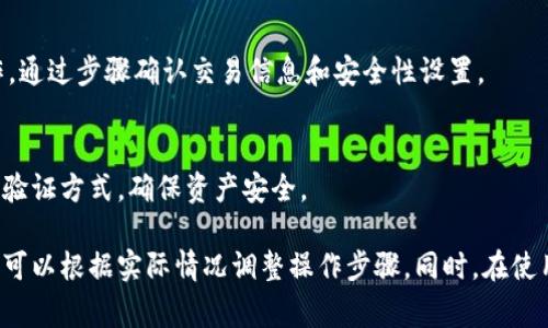 要进行IM钱包的授权，首先需要了解IM钱包的基本功能和特点。IM钱包是一种专注于数字资产存储和交易的电子钱包，通常与区块链技术相关联。在进行授权之前，建议熟悉IM钱包的使用流程和安全措施。

以下是IM钱包授权的一般步骤：

1. 下载并安装IM钱包
首先，您需要在手机应用商店或官方网页下载IM钱包。安装完成后，打开钱包应用，进行初步设置，包括创建账户或导入已有账户。

2. 创建或导入钱包
如果您是新用户，可以选择创建一个新的钱包，按照系统提示设置安全密码并备份助记词。如果您已有钱包，可以选择导入钱包，输入助记词或其他相关信息。

3. 完成注册并验证身份
某些IM钱包可能需要您进行身份验证。根据钱包的要求，提交您的身份证明文件，并完成相关的验证流程。这一步通常是为了提高安全性，确保只有真正的用户可以访问钱包。

4. 进行钱包授权设置
在IM钱包首页，找到“设置”或“安全”选项，进入钱包授权设置界面。在这里，您可以设置交易的授权方式，比如使用指纹识别、密码或者其他安全方式。

5. 绑定社交账户或其他平台
有时，您可能需要与其他社交平台或服务进行绑定，来增强钱包的功能。按照提示逐步完成授权流程，允许IM钱包访问您选择的社交账户信息。

6. 确认授权并测试功能
完成授权后，回到主界面，进行一次小额交易测试，确保钱包的所有功能正常运作。通过步骤确认交易信息和安全性设置。

7. 定期检查授权状态
授权成功后，建议定期检查IM钱包的授权状态和安全设置，及时更新密码和二次验证方式，确保资产安全。

以上是IM钱包授权的一般流程，具体可能因不同钱包版本和品牌而有所差异。您可以根据实际情况调整操作步骤。同时，在使用IM钱包时，一定要保持警觉，定期更新安全设置以保障您的数字资产安全。