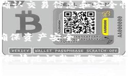 要进行IM钱包的授权，首先需要了解IM钱包的基本功能和特点。IM钱包是一种专注于数字资产存储和交易的电子钱包，通常与区块链技术相关联。在进行授权之前，建议熟悉IM钱包的使用流程和安全措施。

以下是IM钱包授权的一般步骤：

1. 下载并安装IM钱包
首先，您需要在手机应用商店或官方网页下载IM钱包。安装完成后，打开钱包应用，进行初步设置，包括创建账户或导入已有账户。

2. 创建或导入钱包
如果您是新用户，可以选择创建一个新的钱包，按照系统提示设置安全密码并备份助记词。如果您已有钱包，可以选择导入钱包，输入助记词或其他相关信息。

3. 完成注册并验证身份
某些IM钱包可能需要您进行身份验证。根据钱包的要求，提交您的身份证明文件，并完成相关的验证流程。这一步通常是为了提高安全性，确保只有真正的用户可以访问钱包。

4. 进行钱包授权设置
在IM钱包首页，找到“设置”或“安全”选项，进入钱包授权设置界面。在这里，您可以设置交易的授权方式，比如使用指纹识别、密码或者其他安全方式。

5. 绑定社交账户或其他平台
有时，您可能需要与其他社交平台或服务进行绑定，来增强钱包的功能。按照提示逐步完成授权流程，允许IM钱包访问您选择的社交账户信息。

6. 确认授权并测试功能
完成授权后，回到主界面，进行一次小额交易测试，确保钱包的所有功能正常运作。通过步骤确认交易信息和安全性设置。

7. 定期检查授权状态
授权成功后，建议定期检查IM钱包的授权状态和安全设置，及时更新密码和二次验证方式，确保资产安全。

以上是IM钱包授权的一般流程，具体可能因不同钱包版本和品牌而有所差异。您可以根据实际情况调整操作步骤。同时，在使用IM钱包时，一定要保持警觉，定期更新安全设置以保障您的数字资产安全。