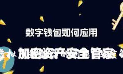 如何有效解决虚拟币貔貅盘的问题?深度解析和应对策略