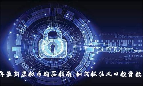 2023年最新虚拟币购买指南：如何抓住风口投资数字资产