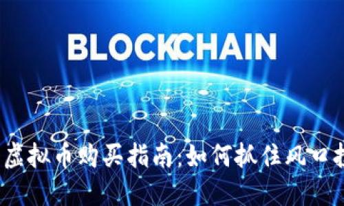 2023年最新虚拟币购买指南：如何抓住风口投资数字资产