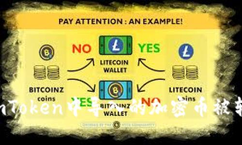 如何处理ImToken中导入的加密币被转走的情况？