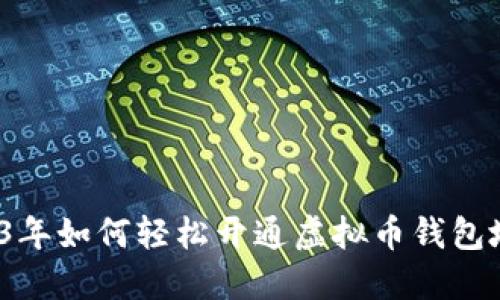 2023年如何轻松开通虚拟币钱包地址？