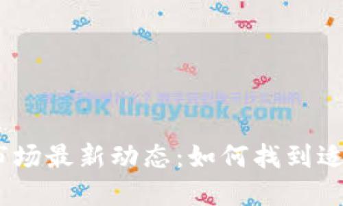 2023年虚拟币市场最新动态：如何找到适合你的投资机会