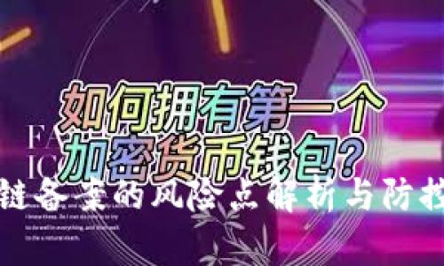 区块链备案的风险点解析与防控策略