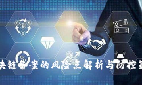 区块链备案的风险点解析与防控策略