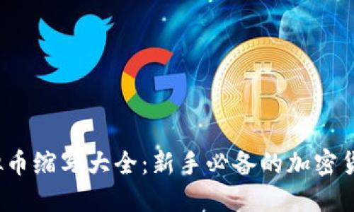 2023年虚拟币缩写大全：新手必备的加密货币翻译指南