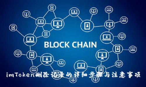 imToken删除记录的详细步骤与注意事项