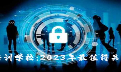 上海区块链培训学校：2023年最值得关注的教育机构