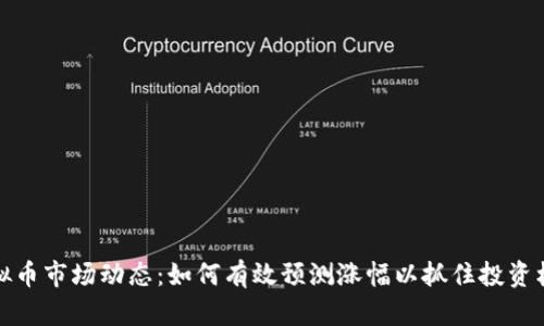虚拟币市场动态：如何有效预测涨幅以抓住投资机会