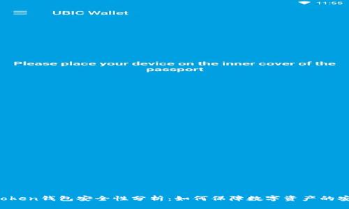 imToken钱包安全性分析：如何保障数字资产的安全？