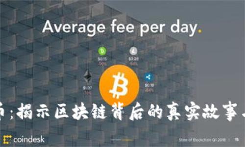 追查虚拟币：揭示区块链背后的真实故事与安全隐患