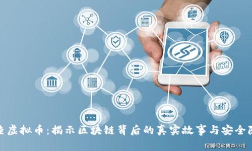 追查虚拟币：揭示区块链背后的真实故事与安全隐患