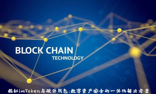 
揭秘imToken与硬件钱包：数字资产安全的一体化解决方案
