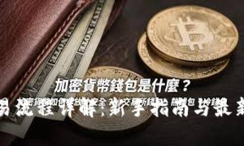 虚拟币交易流程详解：新手指南与最新市场趋势