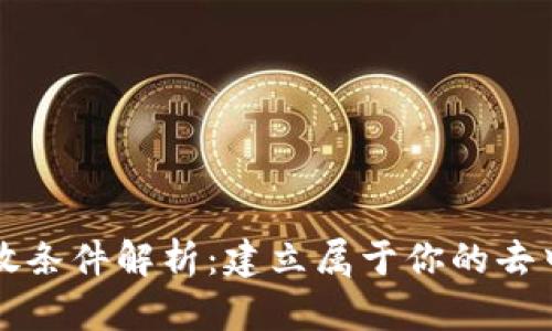 区块链平台开放条件解析：建立属于你的去中心化生态系统