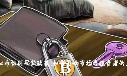 虚拟币识别码新政策：如何影响市场与投资者的未来