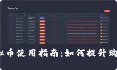 2023年淘宝店虚拟币使用指南：如何提升购物体验与节省开支
