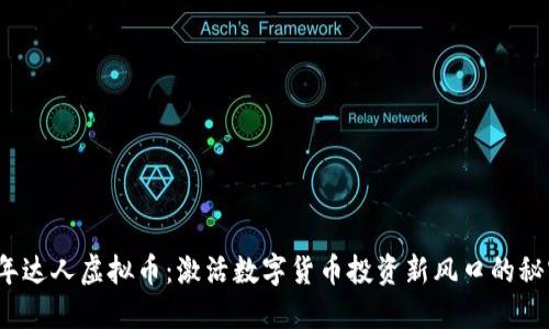 “2023年达人虚拟币：激活数字货币投资新风口的秘密武器”