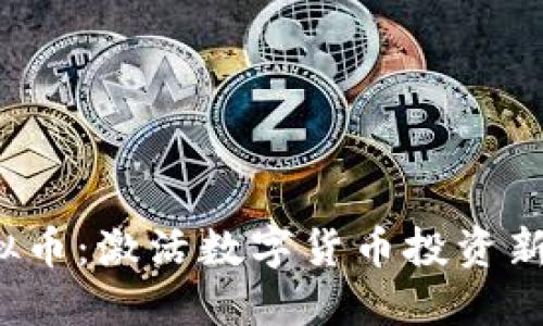 “2023年达人虚拟币：激活数字货币投资新风口的秘密武器”