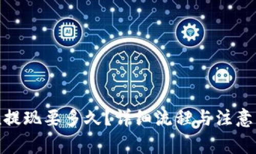 imtoken提现要多久？详细流程与注意事项解析
